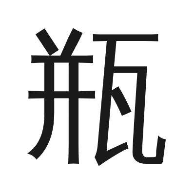 瓶 小篆