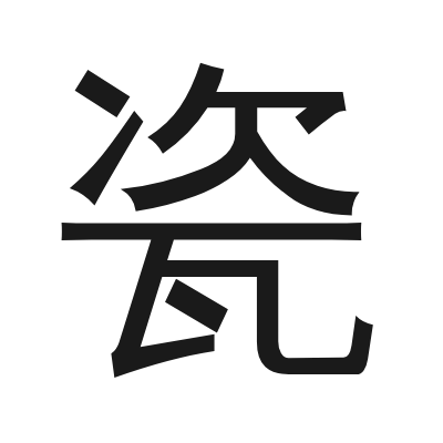 瓷 小篆